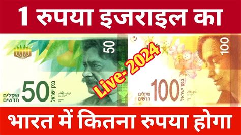Currency Of Israel In Indian Rupees